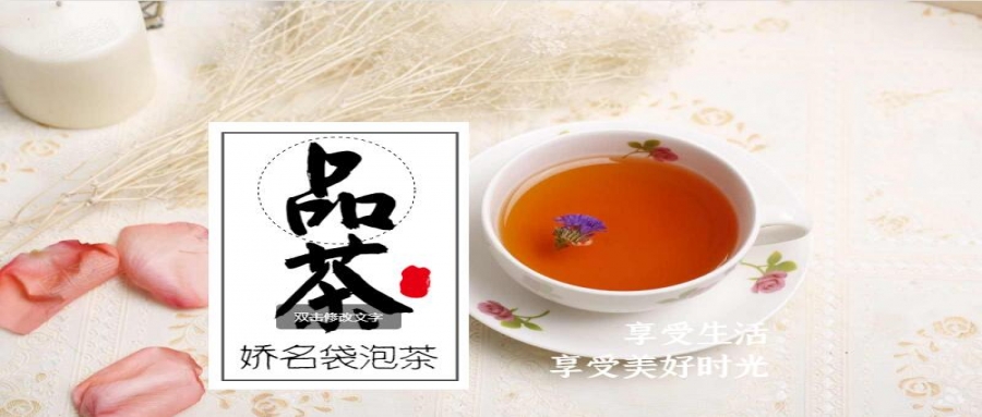 茶界新(xīn)宠——三角袋泡茶